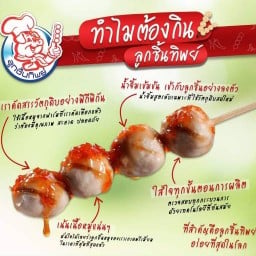 ลูกชิ้นหมูทิพย์ โลตัสร้อยเอ็ด