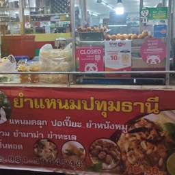 ยำแหนม ปทุมธานี ตลาดสดทุ่งเจริญ (โต้รุ่ง)