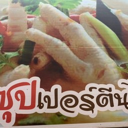 ซุปเปอร์ขาไก่