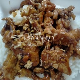 ข้าวหมูทอดกระเทียม