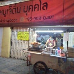 ข้าวขาหมู เจ๊ติ๋มบุคคโล