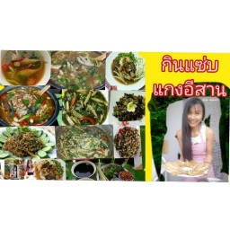กินแซ่บ แกงอีสาน
