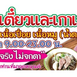 ก๋วยเตี๋ยวแชมป์&ฮั้งเพ้ง ตลาดบ้านทุ่ง