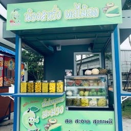 น้องหรั่งมะม่วงน้ำปลาหวานและ ผลไม้สด ปั๊มน้ำมัน ปตท. ไทยวารี