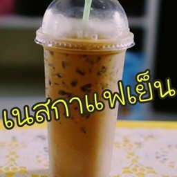 ร้านนุ้ยกาแฟโบราณ/ผลไม้ปั่น