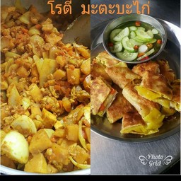 โรตี มะตะบะไก่ แป้ง 2 ลูก(ไส้เค็ม)