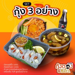 Set กุ้ง 3 อย่าง
