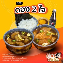 Set ดอง 2 ใจ