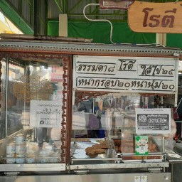 โรตีเมืองปทุม ตลาดโต้รุ่งปทุมธานี