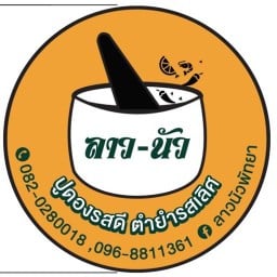 ลาว-นัว พัทยา พัทยา
