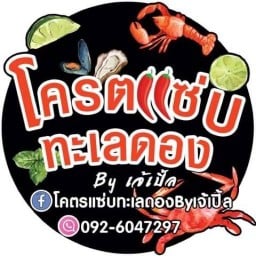 โคตรแซ่บทะเลดองByเจ้เปิ้ล สาขาโลตัสอยุธยา สาขา1
