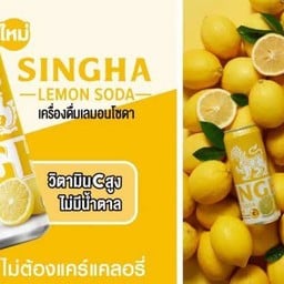 สิงห์ เลมอนโซดา
