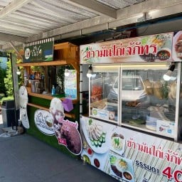 ปั่นโป๋ มะพร้าวเผาปั่นนมสด ก๋วยเตี๋ยวไก่ตุ๋น ข้าวมันไก่