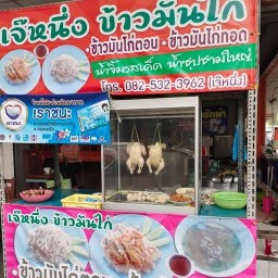 ต้มเลือดหมู อ.เอ สาขา 1
