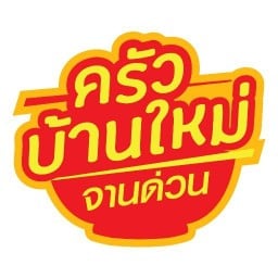 ครัวบ้านใหม่ บะหมี่เกี๊ยวหมูแดง อาหารจานเดียว