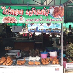 ไก่ทอดเจ้แต๋ว