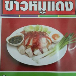 เอกข้าวหมูแดง