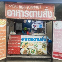 หนิงอาหารตามสั่ง