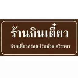 ร้านกินเตี๋ยว ก๋วยเตี๋ยวอร่อย ศรีราชา