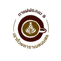 กาแฟฟองนม & เฉาก๊วยคาราเมลนมสด