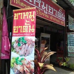 ขาหมูอาตั้น ขาหมูอาตั้น ขาหมูอาตั้น