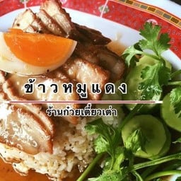 ข้าวหมูแดง สูตรโบราณ