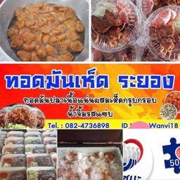 ร้านทอดมันเห็ดระยอง