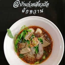 @บ้านก๋วยเตี๋ยวเรือผักหวาน