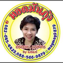 ร้านทอดมันกุ้ง “แม่สาคร" ตลาดคลองด่าน