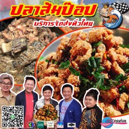 ปลาส้มป๊อปไร้ก้าง (ไร่กำนันจุล) by อุ้ม เปิดจำหน่ายเฉพาะสั่งออนไลน์