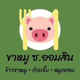 ก๋วยจั๊บหมูกรอบซอยออมสิน