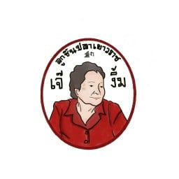 เจ๊งิ้ม ยำลูกชิ้นปลาเยาวราช&ยำขนมจีนรสนัว