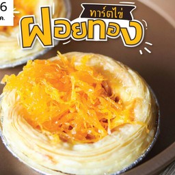 ทาร์ตไข่ฝอยทอง / อาหารยามหิว