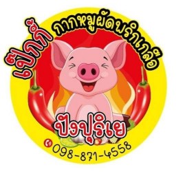 เป๊กกี้กากหมูผัดพริกเกลือ