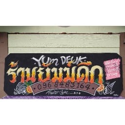 ร้านยัมม์ดึก -ยำ ส้มตำ-