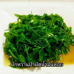 ผักหวานป่าผัดน้ำมันหอย