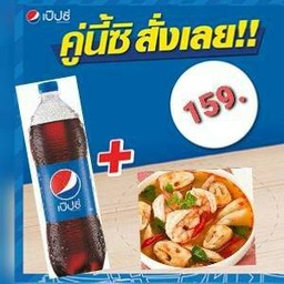 ต้มยำสุดแซ่บ+เป็ปซี่ ลิตร