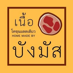 โคขุนแดดเดียวบังมัส ลาดกระบัง