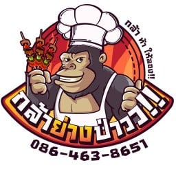 กล้าย่างป่าว