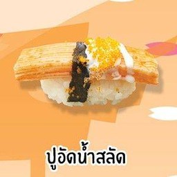 ปูอัดน้ำสลัด