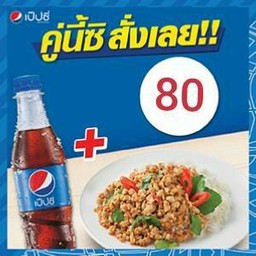 กระเพาหมู +เป๊ปซี่ 345มล