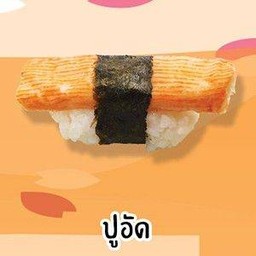ปูอัด
