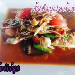 ปูปลาร้าหอยนางรม