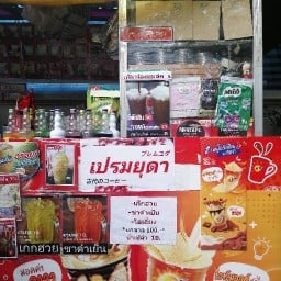 เปรมยุดากาแฟโบราณ(Coffee or Tea By เปรมยุดาプレムユダ777)