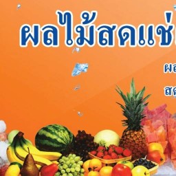 ร้านผลไม้สดเพื่อสุขภาพ