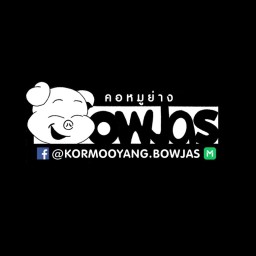 คอหมูย่าง Bowjas