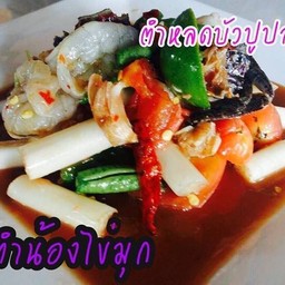 หลดบัวปลาร้ากุ้งสด