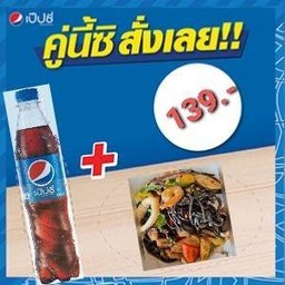 สปาเกตตี้เส้นดำขี้เมาทะเล + เป๊ปซี่ 430 มล.