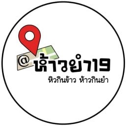 ห้าวยำ19@เพชรเกษม เพชรเกษม