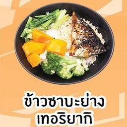 ข้าวซาบะย่างเทอริยากิ